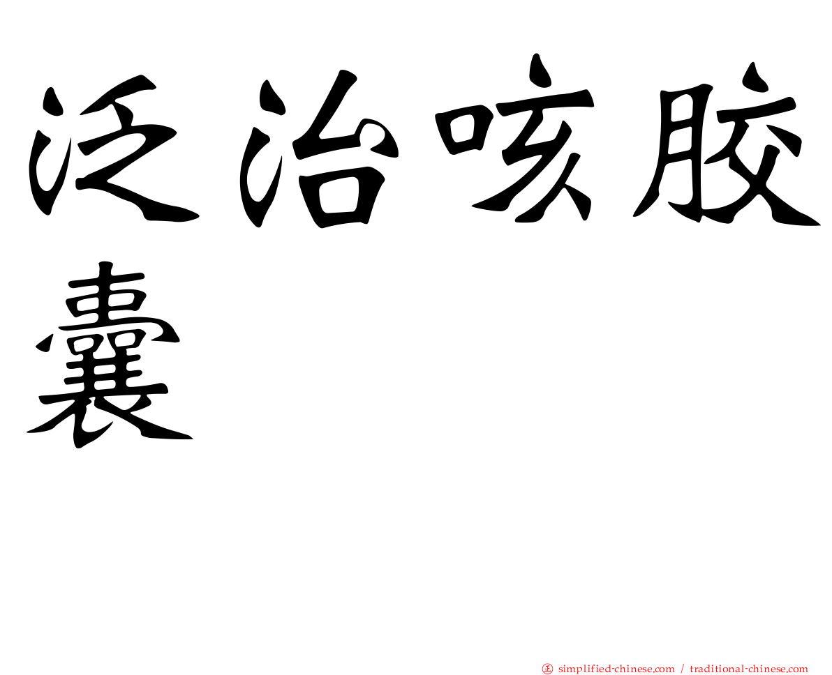泛治咳胶囊　　　　　　